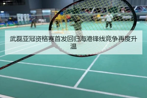 武磊亚冠资格赛首发回归海港锋线竞争再度升温