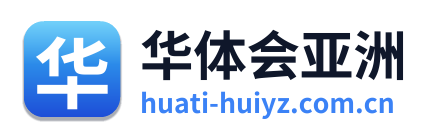 华体会亚洲